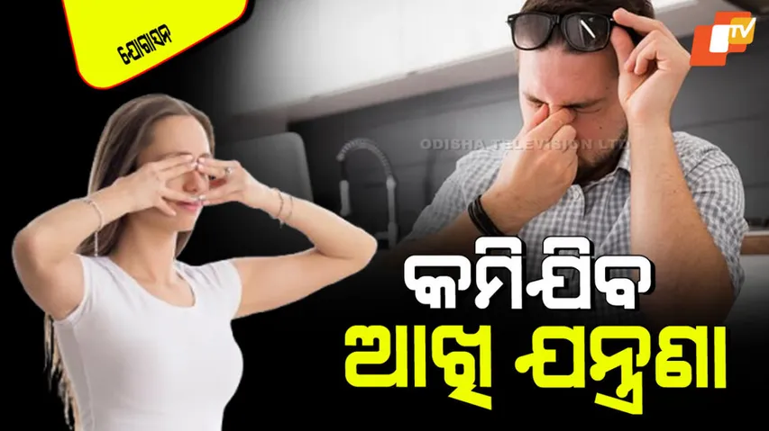 Yoga asanas to reduce eye strain and improve vision