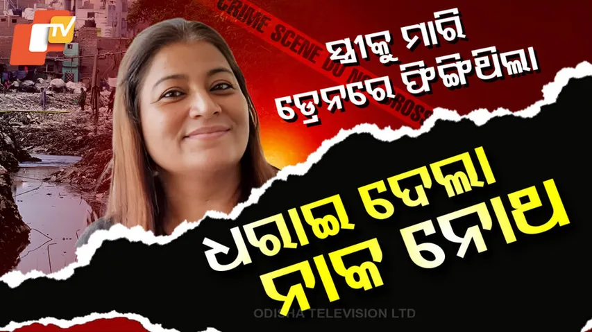 ସ୍ତ୍ରୀକୁ ମାରି ଡ୍ରେନ୍‌ରେ ଫିଙ୍ଗିଥିଲା