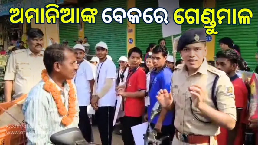 ନିୟମ ଭାଙ୍ଗିଲେ ଗେଣ୍ଡୁମାଳ