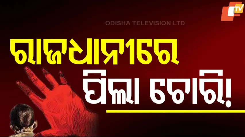ରାଜଧାନୀରେ ପିଲା ଚୋରି !