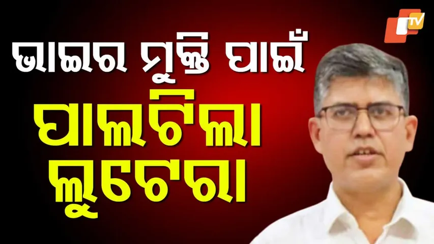 ଭାଇ ପାଇଁ ଲୁଟ୍