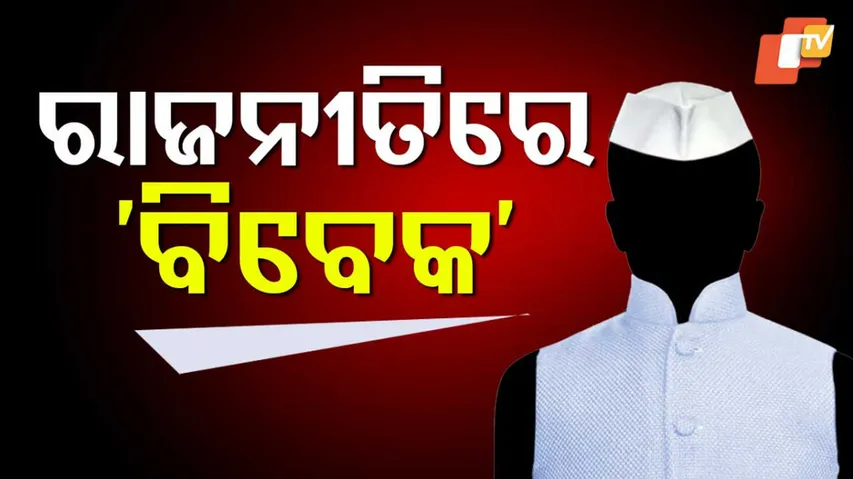 ‘ବିବେକ‘ ଭୋଟ୍