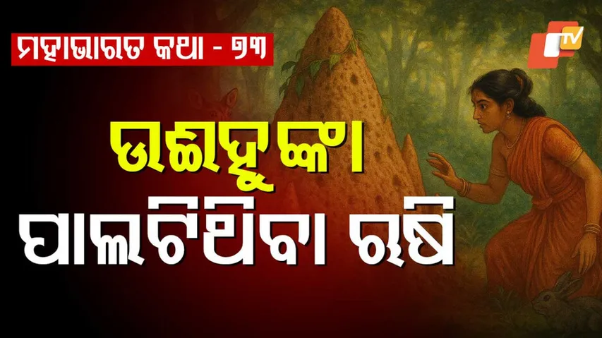 ମହାଭାରତ କଥା