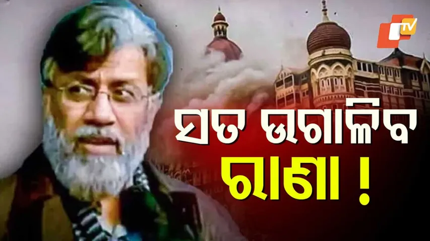 ସତ ଉଗାଳିବ ରାଣା