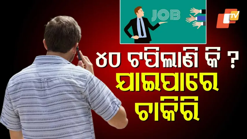 ବିପଦରେ ମଧ୍ୟବୟସ୍କଙ୍କ ଚାକିରି