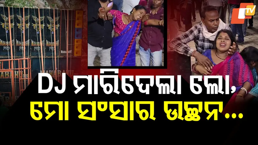 DJ ମାରିଦେଲା ଲୋ, ମୋ ସଂସାର ଉଚ୍ଛନ...