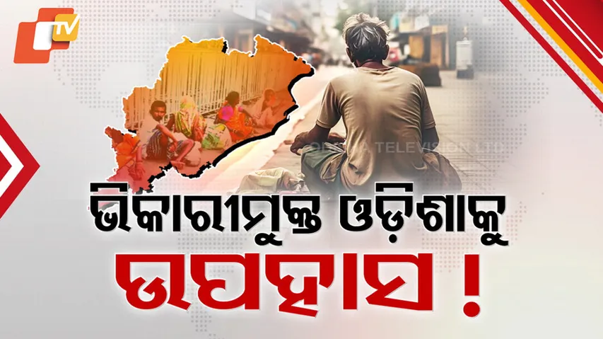 ଭିକାରୀମୁକ୍ତ ଓଡିଶାକୁ ଉପହାସ ।