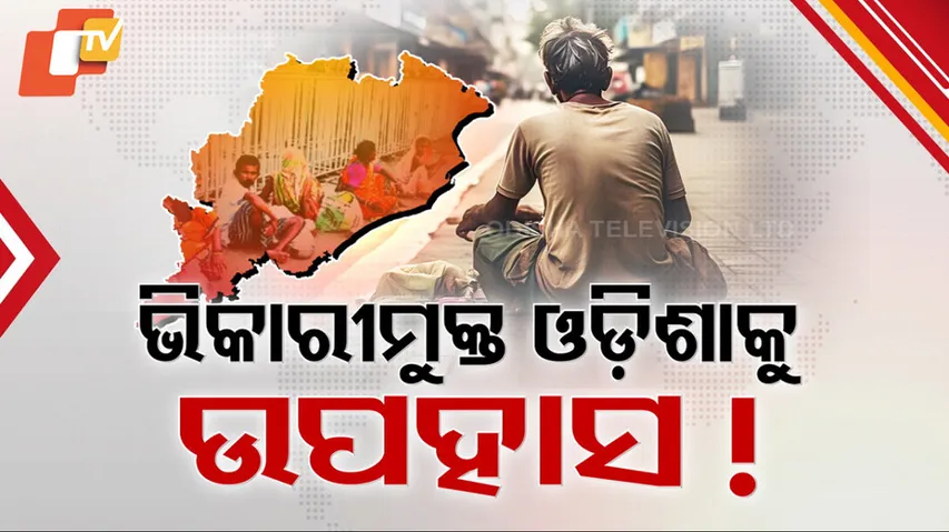 ଭିକାରୀମୁକ୍ତ ଓଡ଼ିଶାକୁ ଉପହାସ !