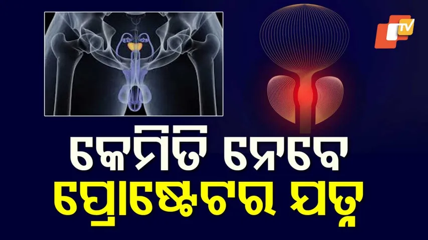 ପ୍ରୋଷ୍ଟେଟ୍ କେୟାର