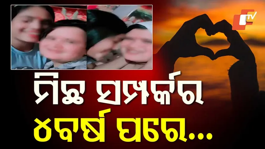 ମିଛ ସଂପର୍କ