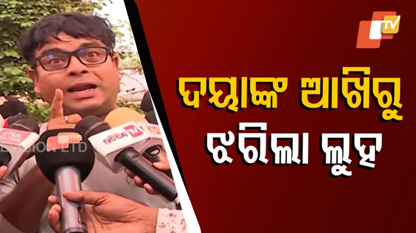 ଦୟାଙ୍କ ଆଖିରୁ ଝରିଲା ଲୁହ