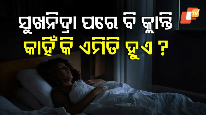 ସୁଖନିଦ୍ରା ପରେ ବି କ୍ଲାନ୍ତି