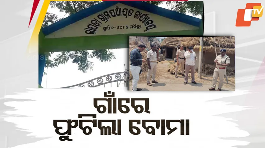 ଗାଁରେ ଫୁଟିଲା ବୋମା