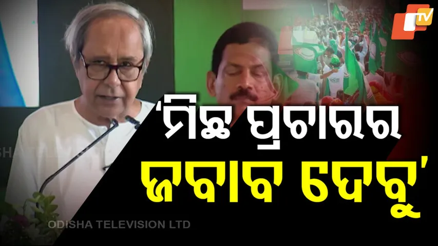 ‘ମିଛ ପ୍ରଚାରର ଜବାବ ଦେବୁ’