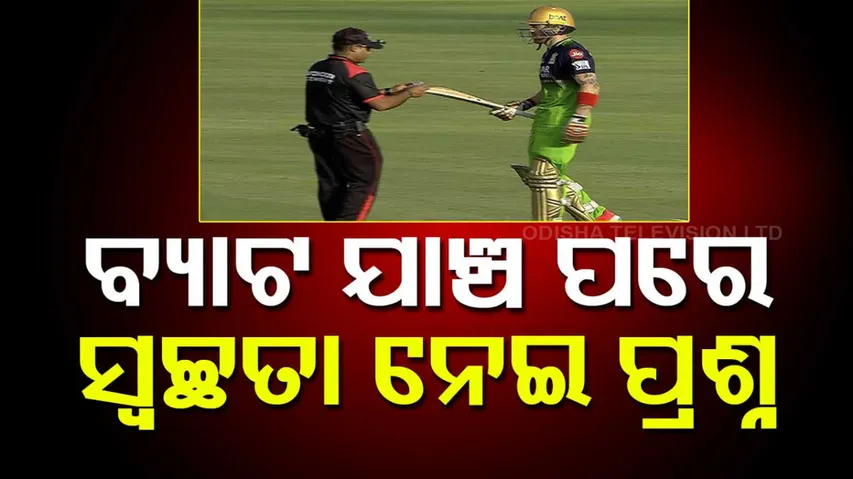 କାହିଁକି ହେଉଛି ବ୍ୟାଟ୍ ଯାଞ୍ଚ