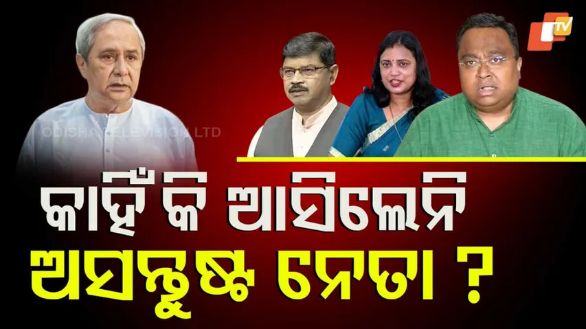 କାହିଁକି ଆସିଲେନି ଅସନ୍ତୁଷ୍ଟ ନେତା ?