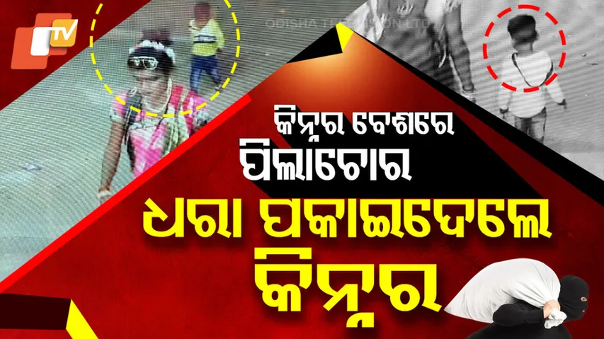 କିନ୍ନର ବେଶରେ ପିଲା ଚୋର