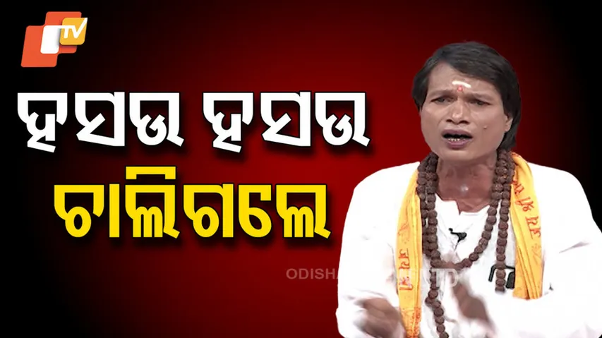 ହସଉ ହସଉ ଚାଲିଗଲେ । 