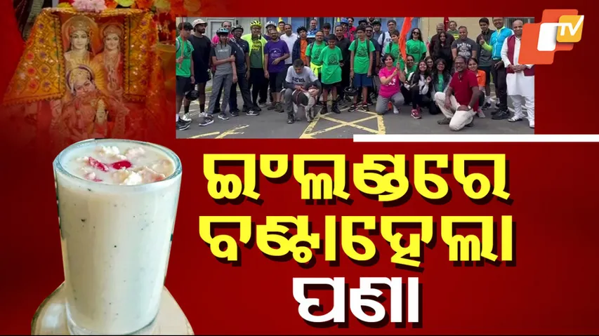 ଇଂଲଣ୍ଡରେ ବଣ୍ଟାହେଲା ପଣା । 