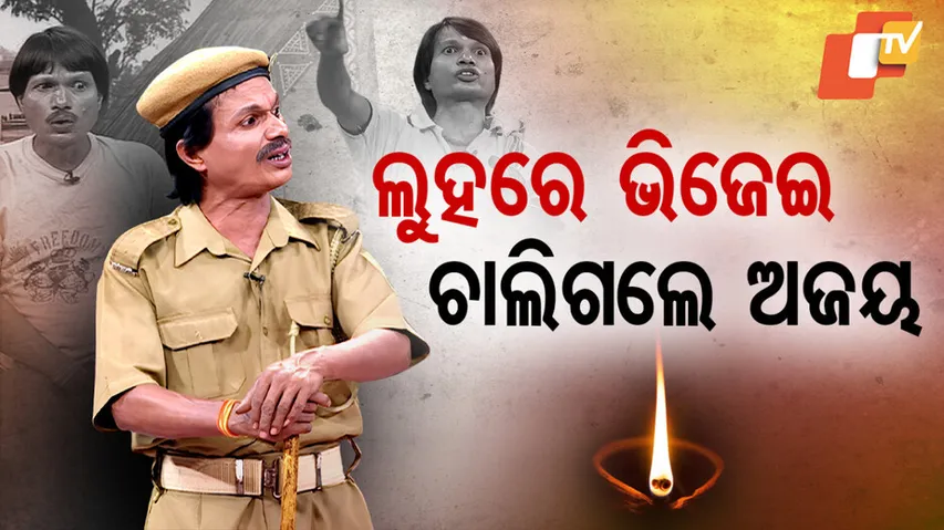 ଲୁହରେ ଭିଜେଇ ଚାଲିଗଲେ ଅଜୟ