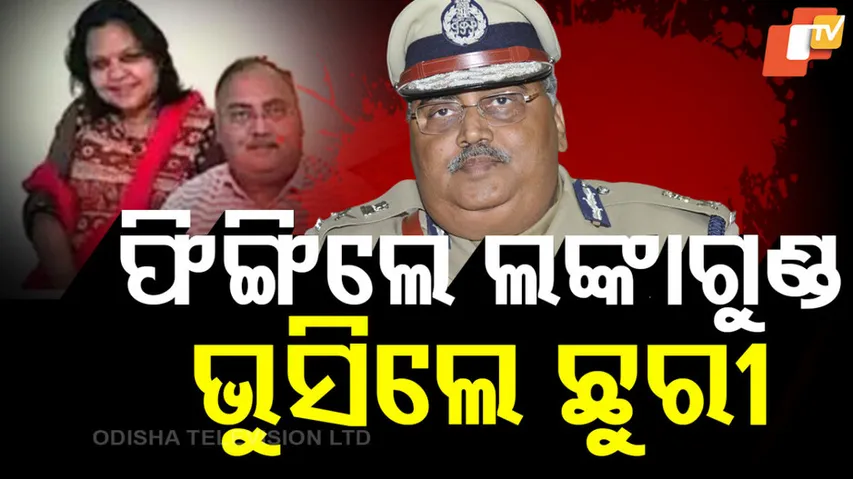 ଫିଙ୍ଗିଲେ ଲଙ୍କାଗୁଣ୍ଡ, ଭୁସିଲେ ଛୁରୀ 