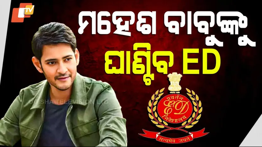 Mahesh Babu Under ED Radar