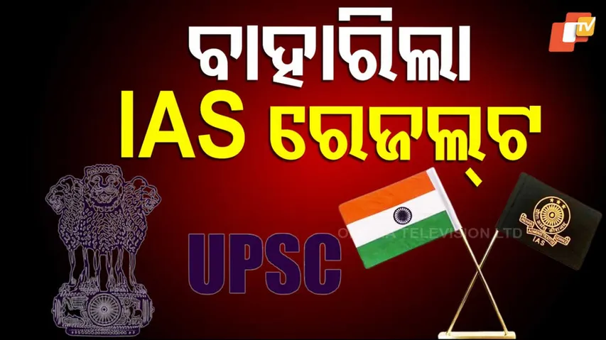 Union Public Service Commission results announced