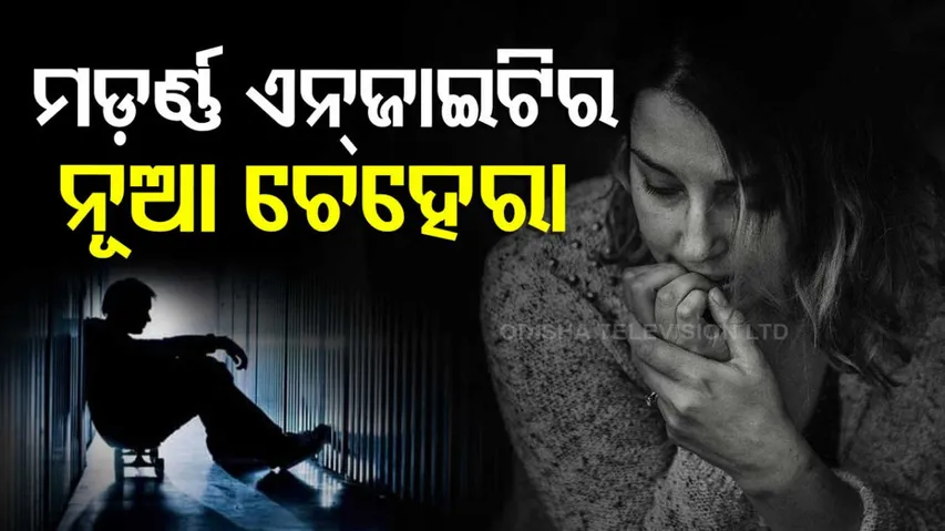 ଆଧୁନିକ ଜୀବନ ଚର୍ଯ୍ୟାରେ ଉଦ୍‌ବେଗ