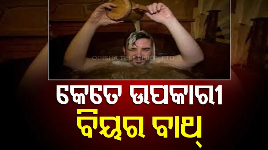 ବିୟର ବାଥ୍