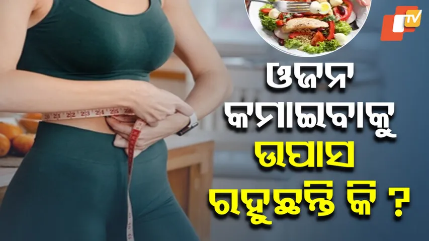 ମନଇଚ୍ଛା ଉପବାସର ପରିଣାମ