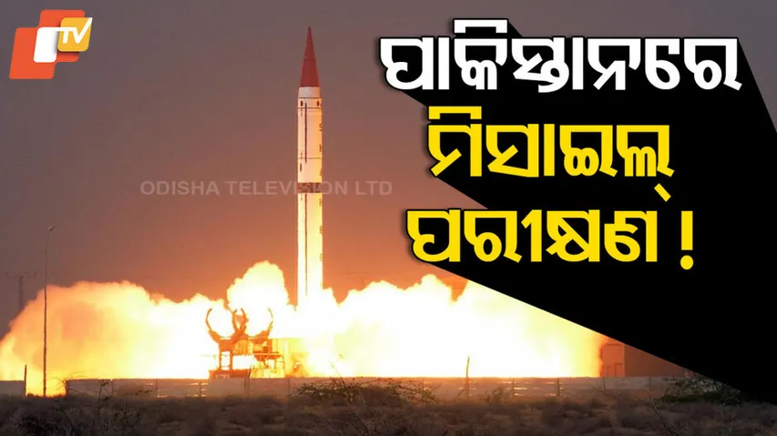 ପାକିସ୍ତାନରେ ମିସାଇଲ୍ ପରୀକ୍ଷଣ !
