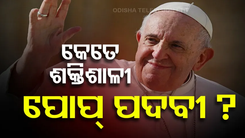 ପରବର୍ତ୍ତୀ ପୋପ୍ କିଏ ?
