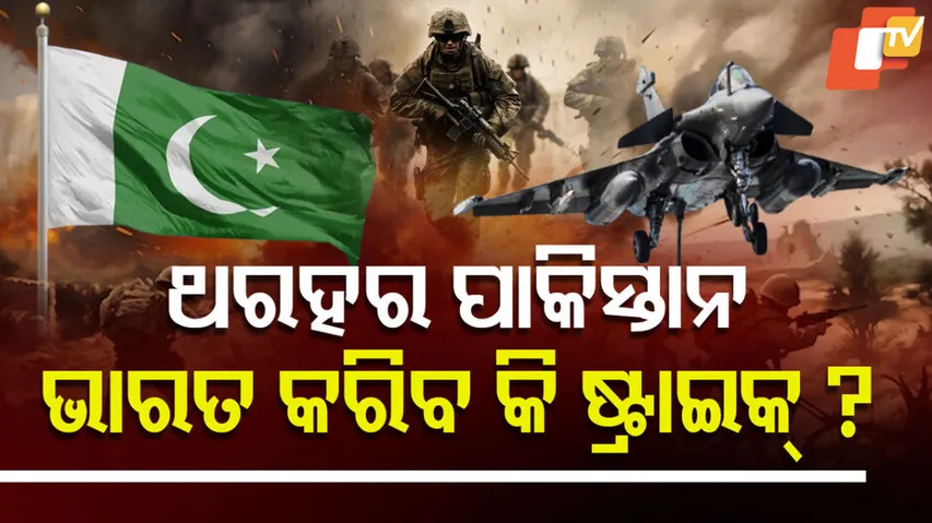 ଥରହର ପାକିସ୍ତାନ