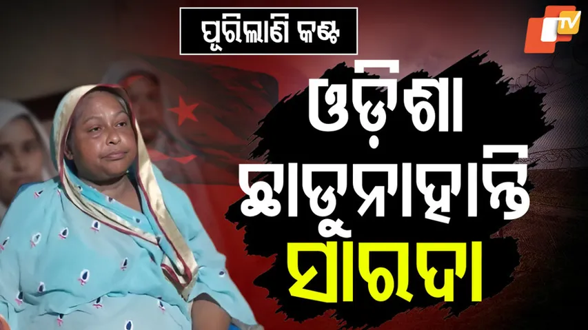 ଓଡ଼ିଶା ଛାଡ଼ୁନାହାନ୍ତି ସାରଦା