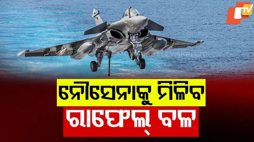 ନୌସେନାକୁ ମିଳିବ ରାଫେଲ୍‌ ବଳ 