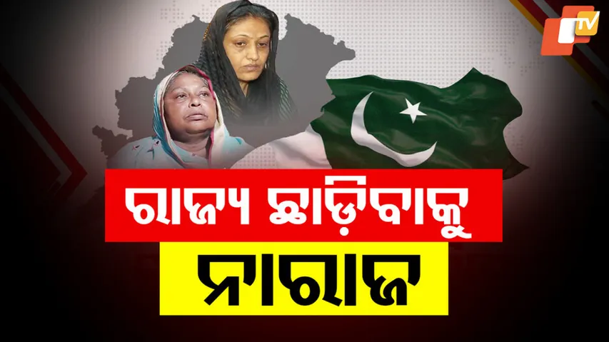 ରାଜ୍ୟ ଛାଡ଼ିବାକୁ ନାରାଜ 