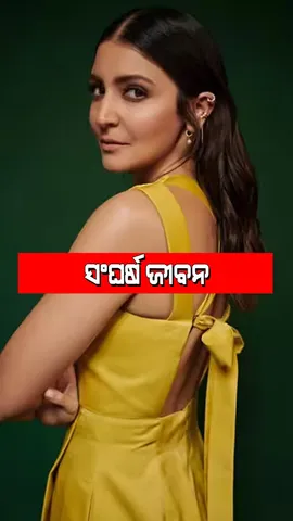 Anushka Sharma: ଅନୁଷ୍କା ଶର୍ମାଙ୍କୁ ଦିନେ କରାଯାଇଥିଲା ପ୍ରତ୍ୟାଖ୍ୟାନ