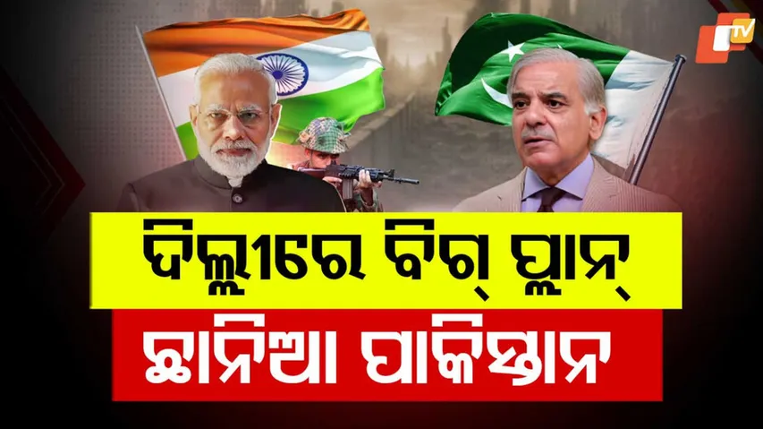 ଦିଲ୍ଲୀରେ ବିଗ୍ ପ୍ଲାନ୍ ଛାନିଆ ପାକିସ୍ତାନ