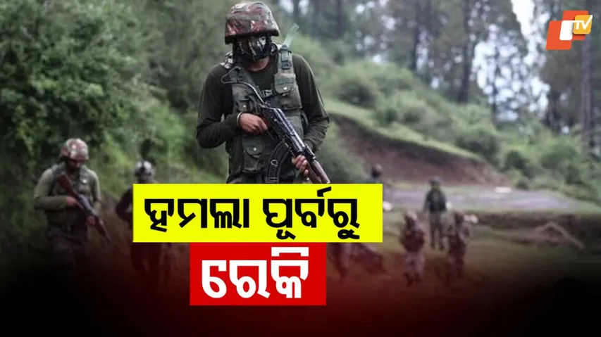 ହମଲା ପୂର୍ବରୁ ରେକି