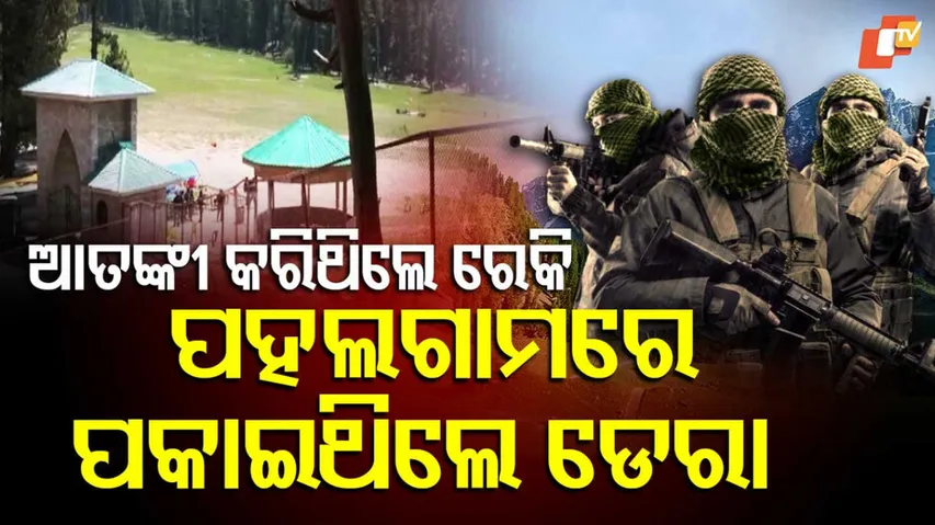 ଆତଙ୍କୀ କରିଥିଲେ ରେକି