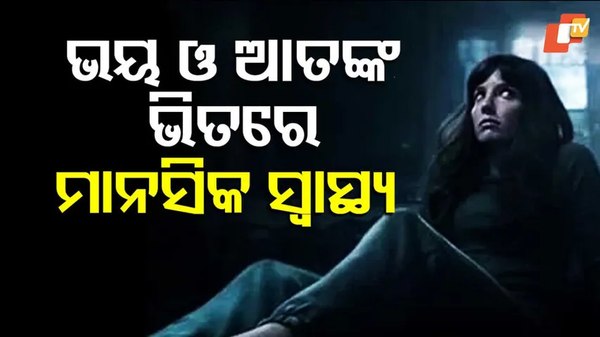 ମାନିସକ ସ୍ୱାସ୍ଥ୍ୟର ସୁରକ୍ଷା