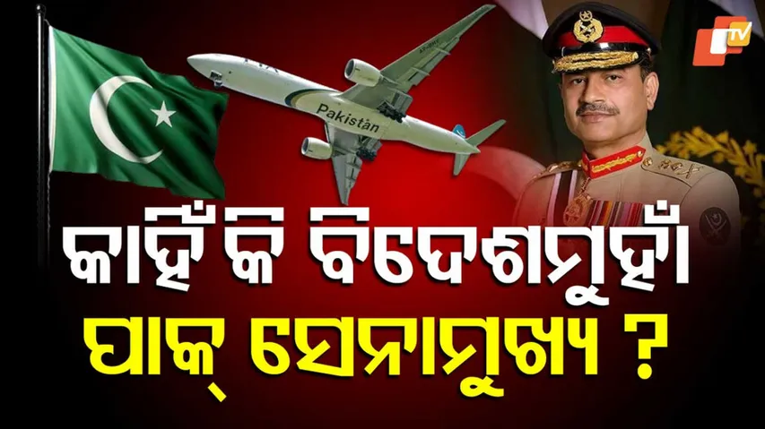 ବିଦେଶମୁହାଁ ପାକ୍ ସେନାମୁଖ୍ୟ