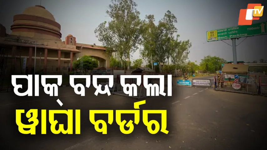 ପାକ୍‌ ବନ୍ଦ କଲା ୱାଘା ବର୍ଡର 