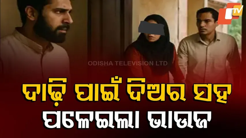 ଦାଢ଼ି ପାଇଁ ଦିଅର ସହ ପଳେଇଲା ଭାଉଜ ।