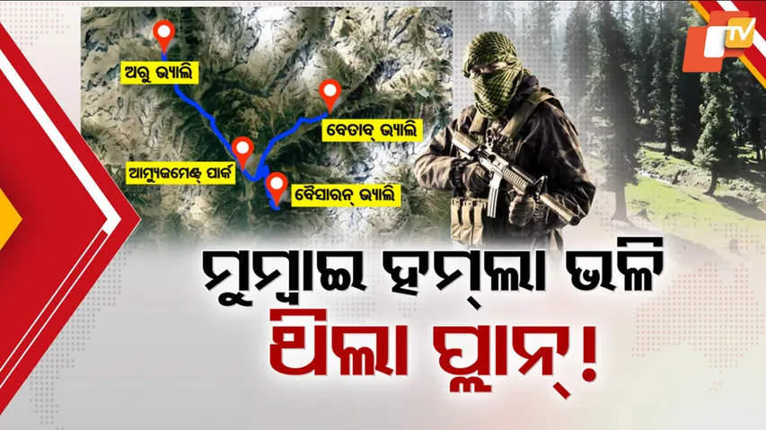 ମୁମ୍ବାଇ ହମଲା ଭଳି ଥିଲା ପ୍ଲାନ୍ !