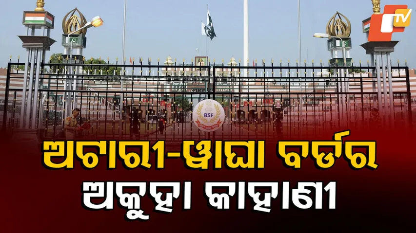 ଅଟାରୀ-ୱାଘା ବର୍ଡର