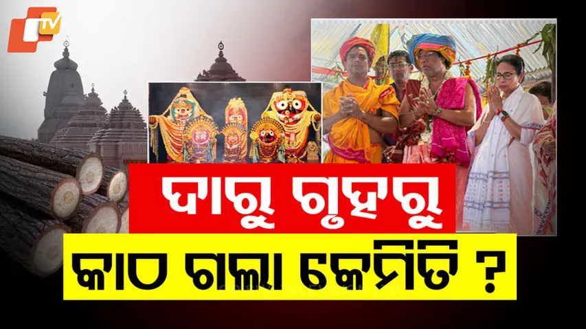 ଦାରୁ ଗୃହରୁ କାଠ ଗଲା କେମିତି ?