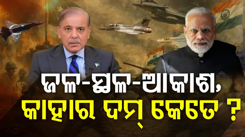 ଜଳ-ସ୍ଥଳ-ଆକାଶ, କାହାର ଦମ୍‌ କେତେ ?