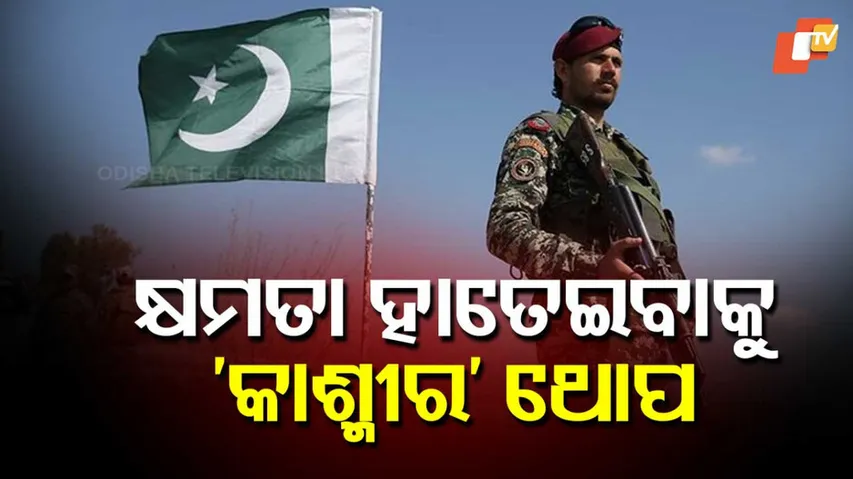 କ୍ଷମତା ପାଇଁ କାଶ୍ମୀର ଥୋପ