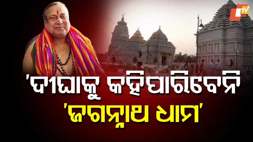 ‘ଦୀଘାକୁ କହିପାରିବେନି ଜଗନ୍ନାଥ ଧାମ’